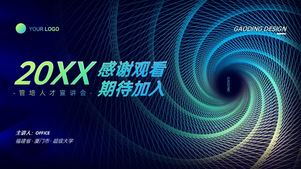 追梦未来宣讲会漩涡吸引力黑洞商业科技通用PPT模板