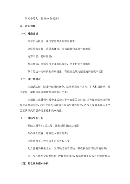 少儿电视才艺大赛专业策划案.docx