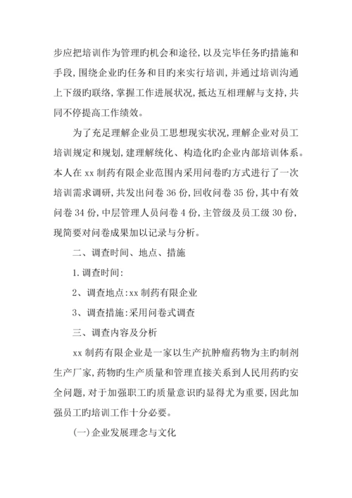 企业员工培训学习的调查报告.docx