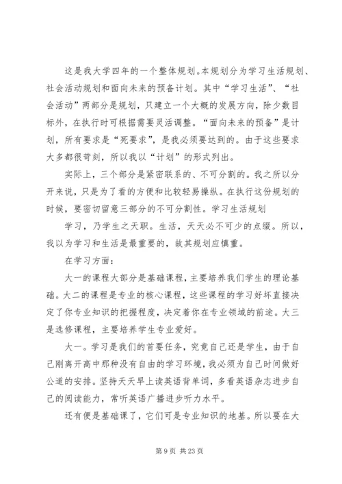 我的大学四年的学习规划.docx