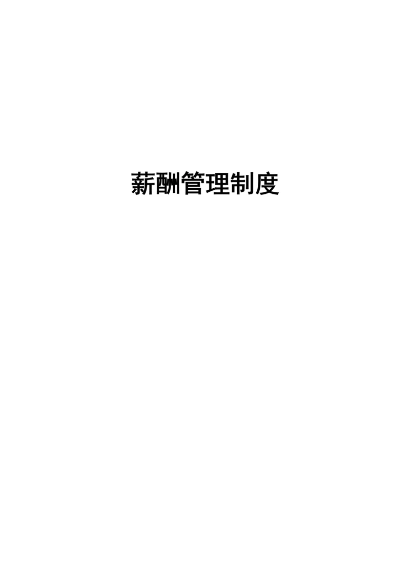 汽车销售服务公司薪酬管理核心制度.docx