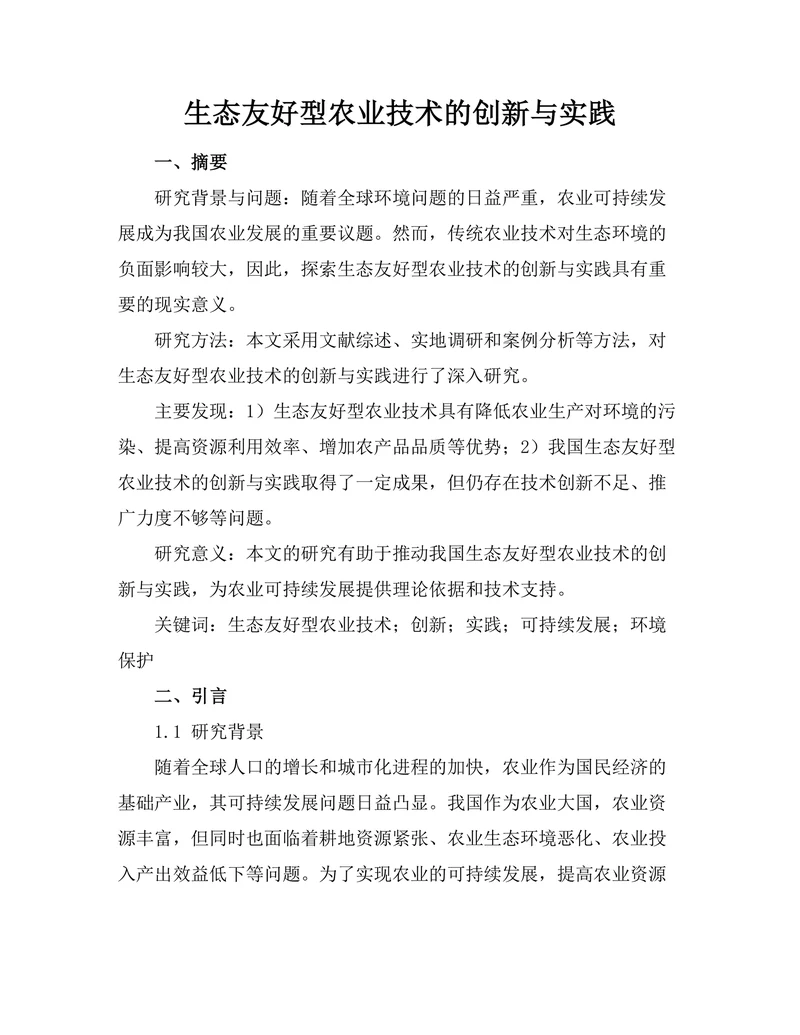 生态友好型农业技术的创新与实践