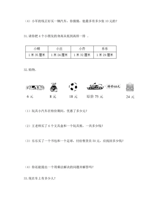 小学二年级上册数学应用题100道附完整答案【夺冠】.docx