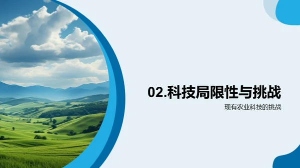 农业科技：创新与挑战