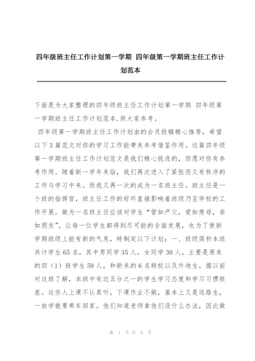 四年级班主任工作计划第一学期 四年级第一学期班主任工作计划范本.docx