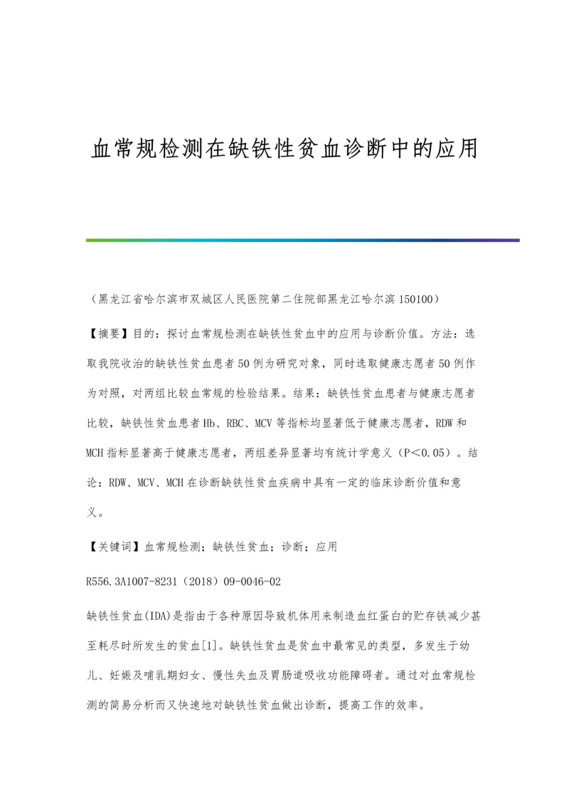 血常规检测在缺铁性贫血诊断中的应用.docx