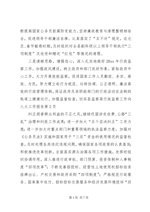 县监察局行政监察工作向人大工作报告 (3).docx