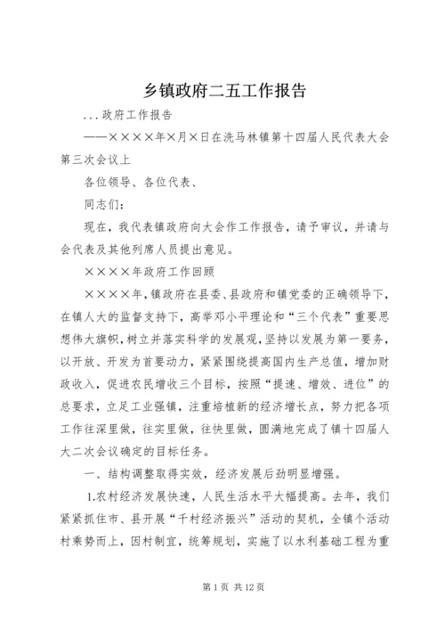 乡镇政府二五工作报告.docx