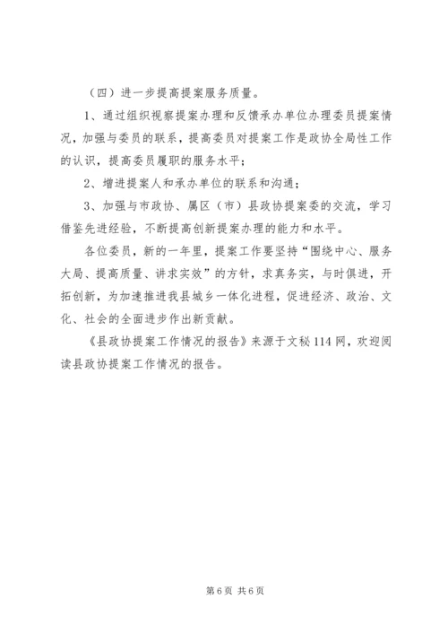 县政协提案工作情况的报告.docx