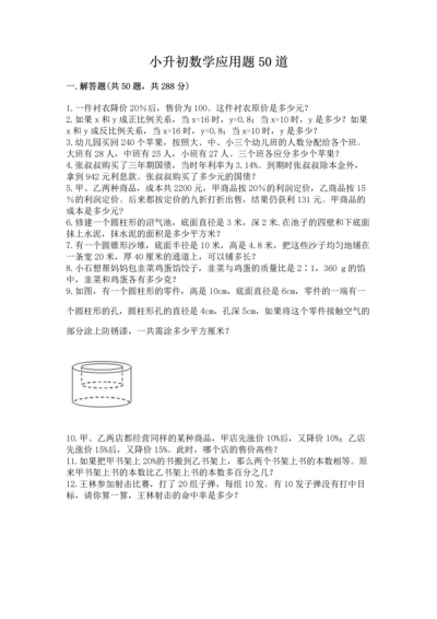 小升初数学应用题50道【培优】.docx