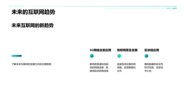 互联网发展趋势及影响