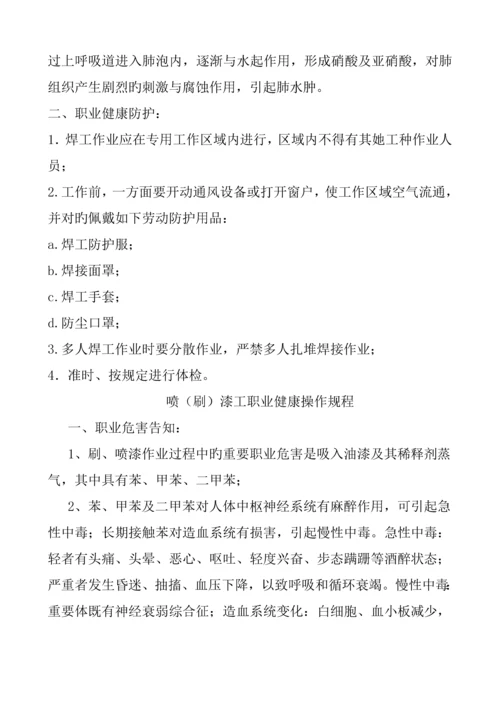 岗位职业健康操作专题规程.docx