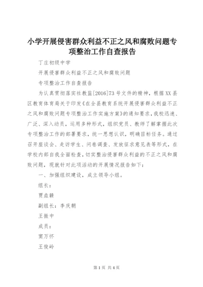 小学开展侵害群众利益不正之风和腐败问题专项整治工作自查报告 (5).docx