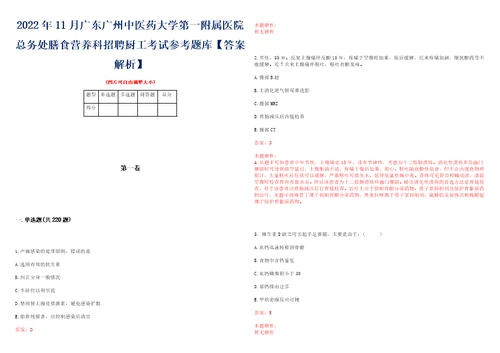 2022年11月广东广州中医药大学第一附属医院总务处膳食营养科招聘厨工考试参考题库答案解析