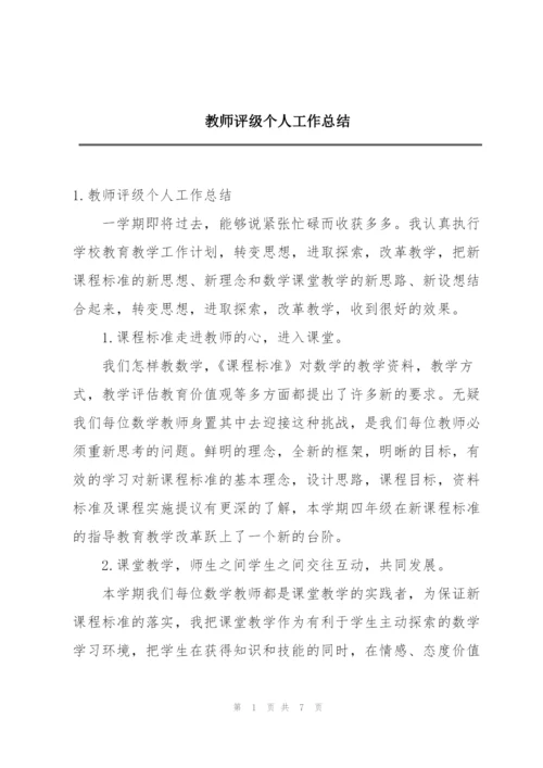 教师评级个人工作总结.docx