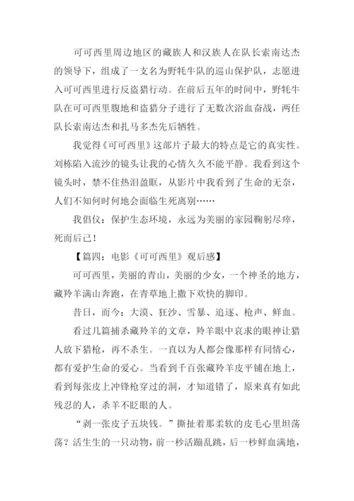 可可西里观后感500字.docx