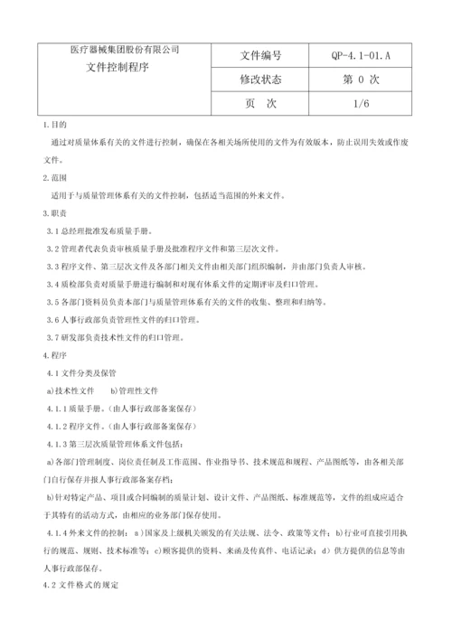 医疗器械公司程序文件.docx