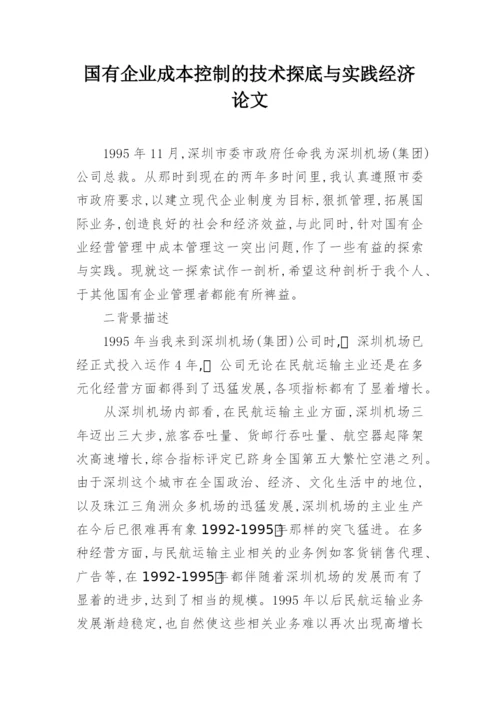 国有企业成本控制的技术探底与实践经济论文.docx