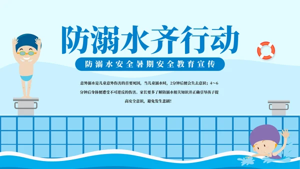 游泳课防溺水齐行动安全教育模板