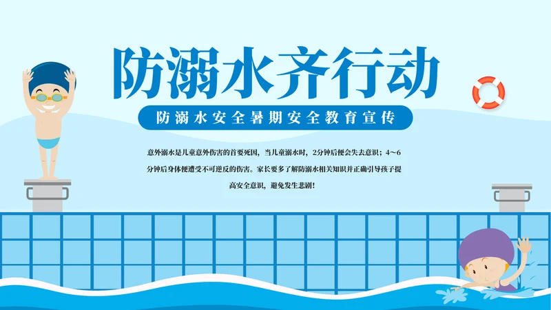游泳课防溺水齐行动安全教育模板