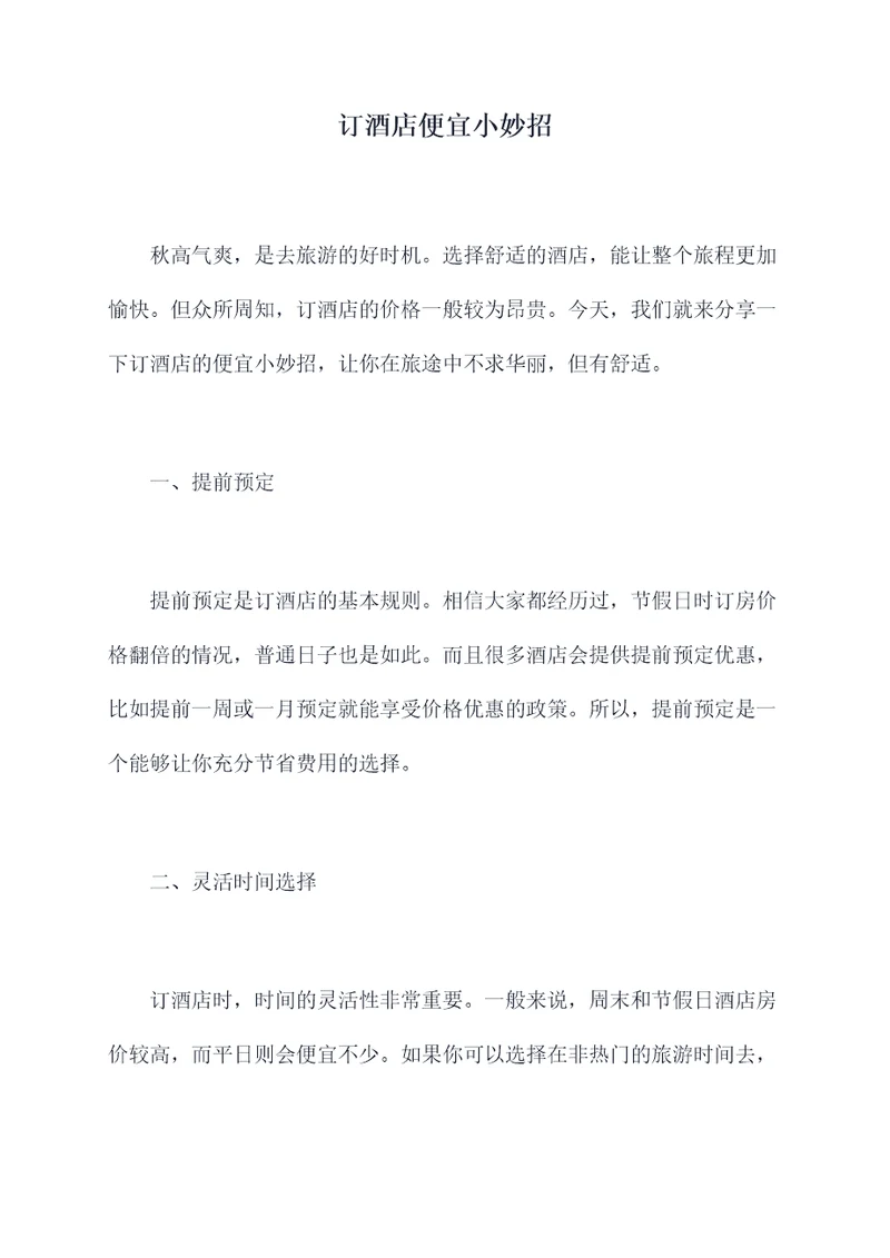 订酒店便宜小妙招