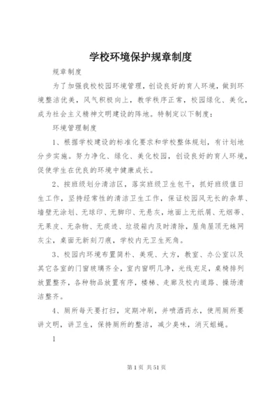 学校环境保护规章制度.docx