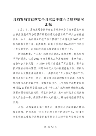 县档案局贯彻落实全县三级干部会议精神情况汇报 (2).docx