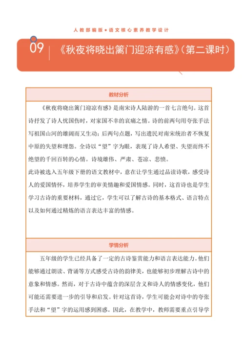统编版语文五下9古诗三首《秋夜将晓出篱门迎凉有感》（教案）