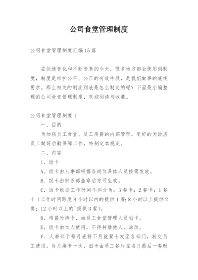 公司食堂管理制度_10.docx