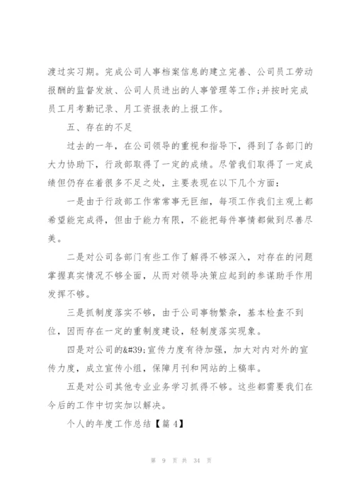 个人的年度工作总结（10篇）.docx