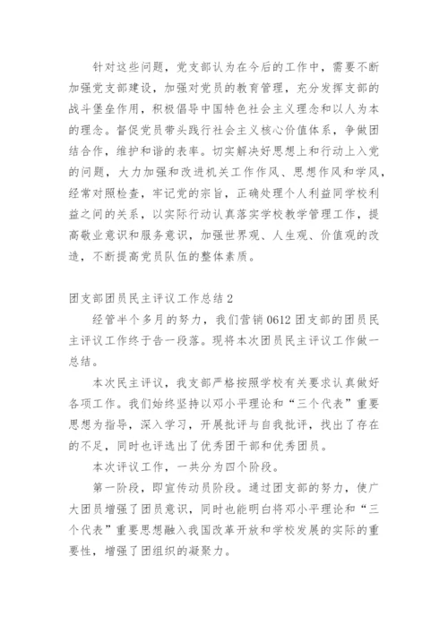 团支部团员民主评议工作总结.docx