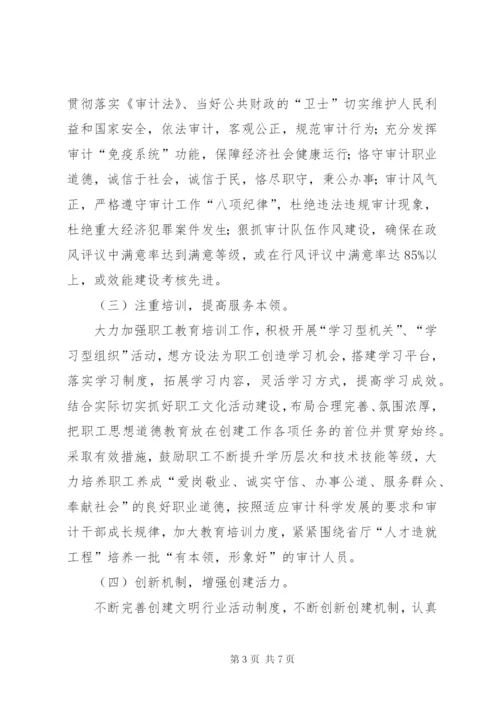 审计局文明行业创建方案.docx
