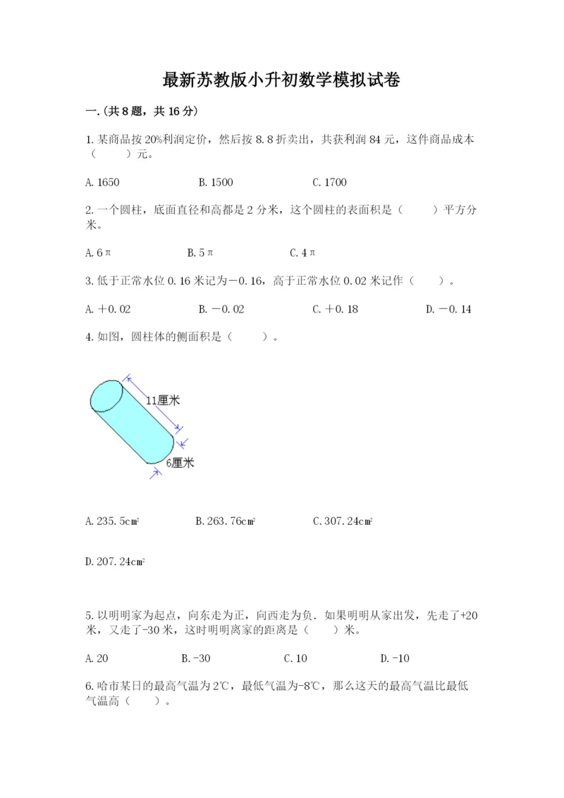 最新苏教版小升初数学模拟试卷附答案【夺分金卷】.docx