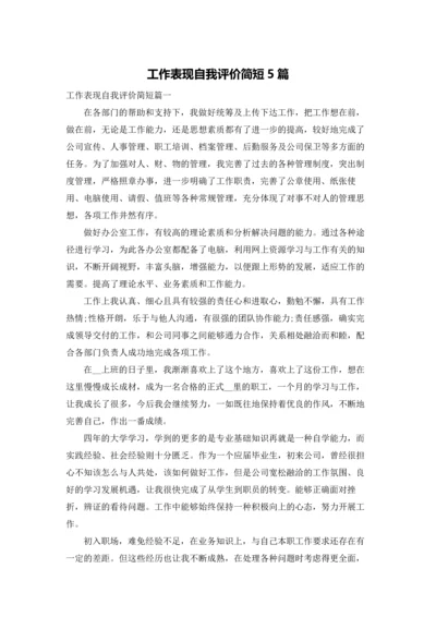 工作表现自我评价简短5篇.docx