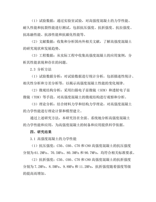 高强度混凝土的力学性能与应用研究