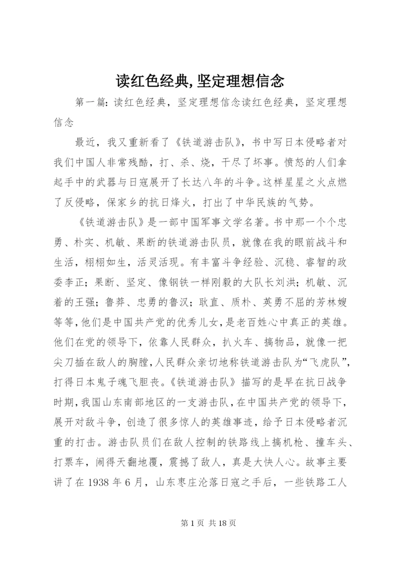 读红色经典,坚定理想信念.docx