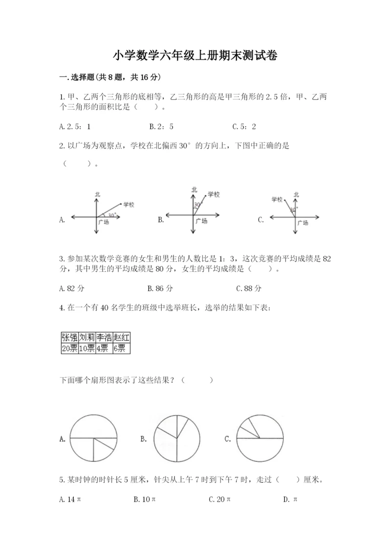 小学数学六年级上册期末测试卷附答案【模拟题】.docx