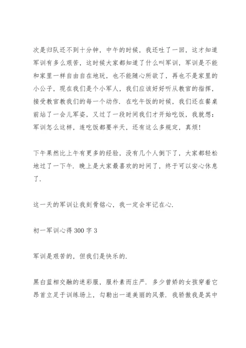 初一军训心得300字通用十篇.docx