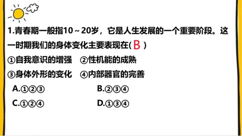 1.1  悄悄变化的我 课件(共26张PPT)