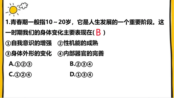 1.1  悄悄变化的我 课件(共26张PPT)