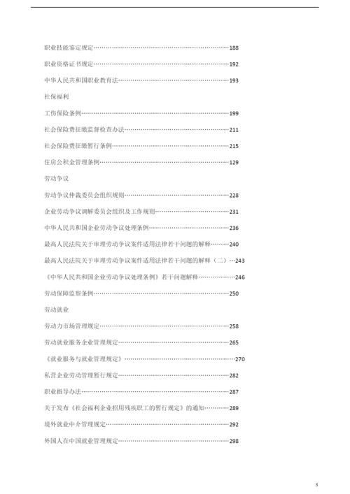 人力资源相关的法律法规及法律文本(超全).docx