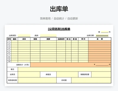出库单