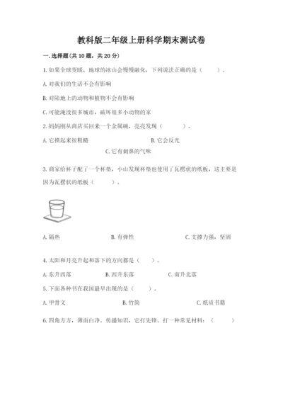教科版二年级上册科学期末测试卷（名校卷）.docx
