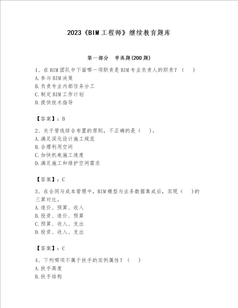 2023BIM工程师继续教育题库精品达标题