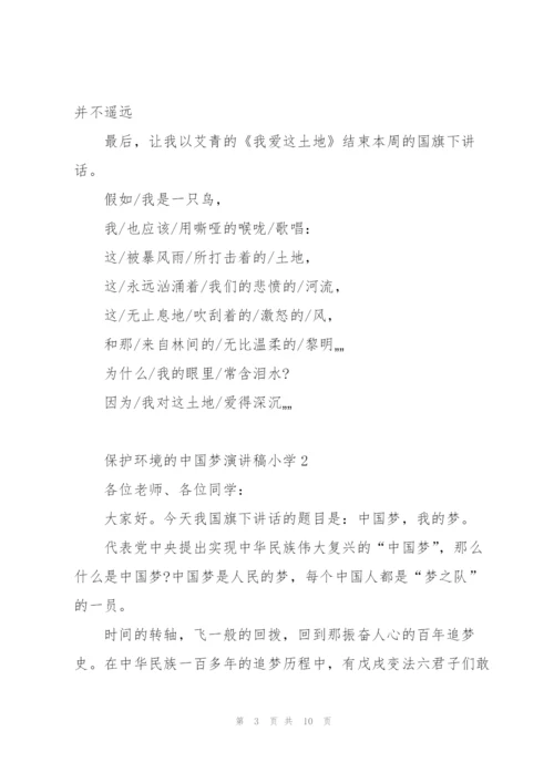 小学保护环境的中国梦主题演讲稿范文5篇.docx