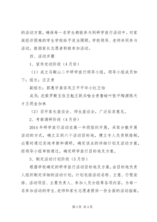 霍邱一中研学旅行活动方案_4.docx