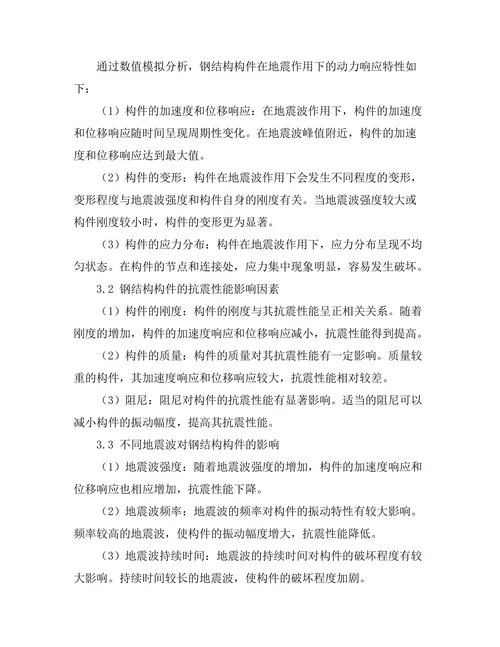 钢结构抗震性能的数值模拟分析