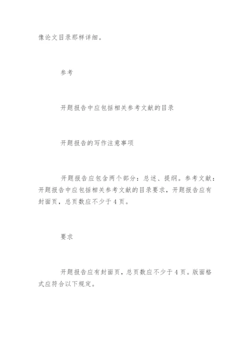 本科毕业论文开题报告写作方法及技巧.docx