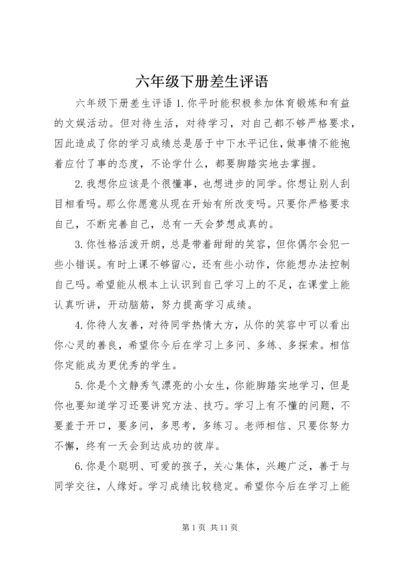 六年级下册差生评语.docx