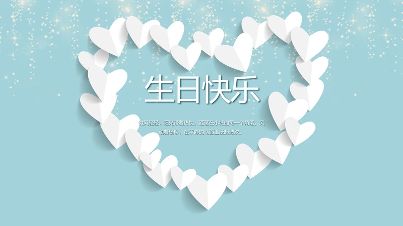 生日快乐生日派对纪念册电子相册动态PPT